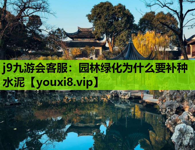 j9九游会客服：园林绿化为什么要补种水泥