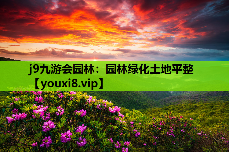 j9九游会园林：园林绿化土地平整