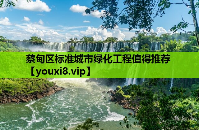 蔡甸区标准城市绿化工程值得推荐