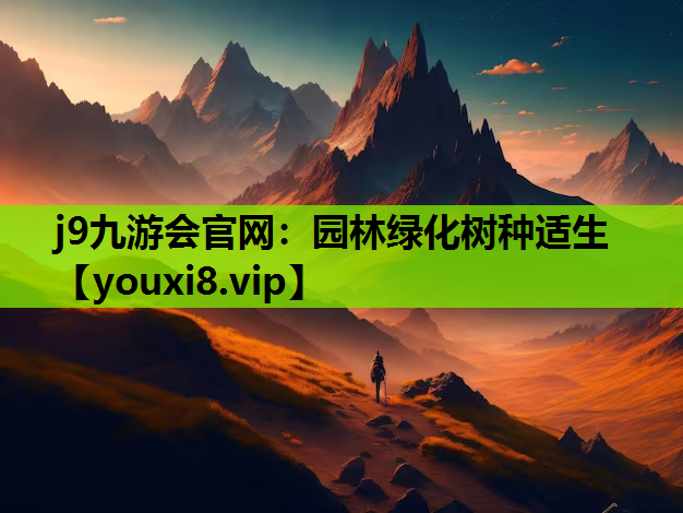 j9九游会官网：园林绿化树种适生