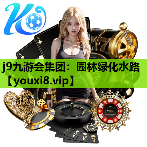 j9九游会集团：园林绿化水路