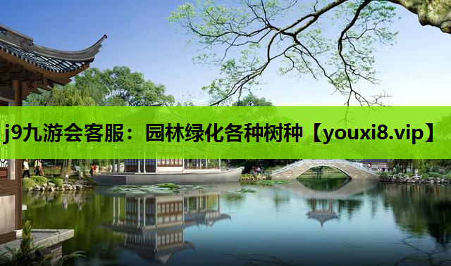 j9九游会客服：园林绿化各种树种