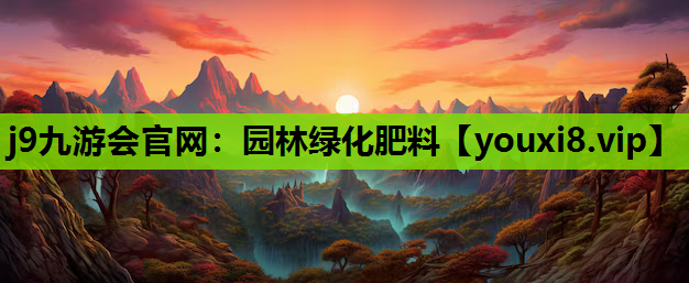 j9九游会官网：园林绿化肥料