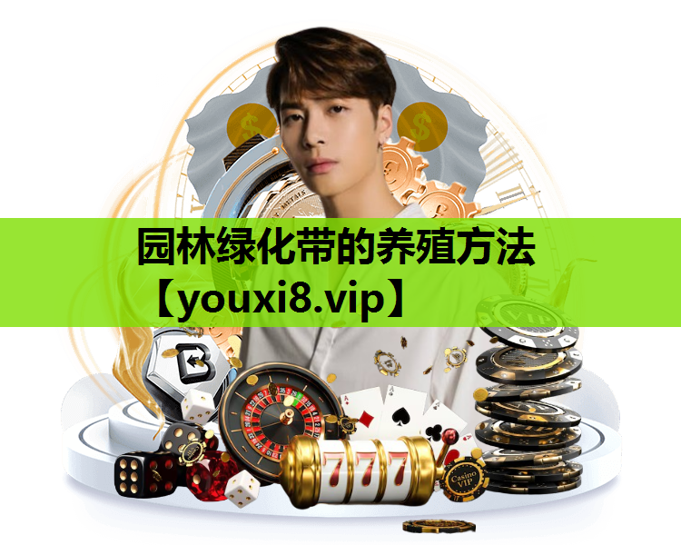 园林绿化带的养殖方法