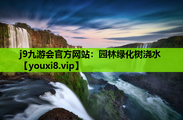 j9九游会官方网站：园林绿化树浇水