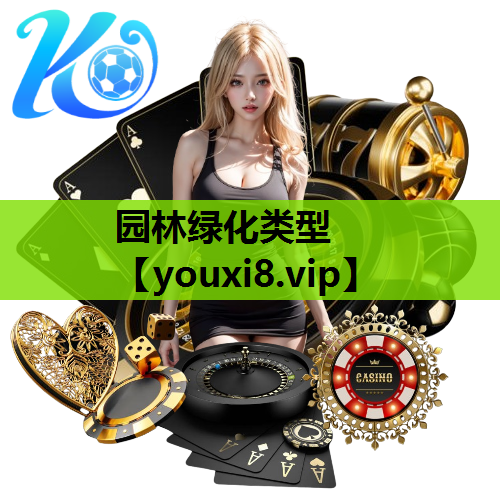 园林绿化类型