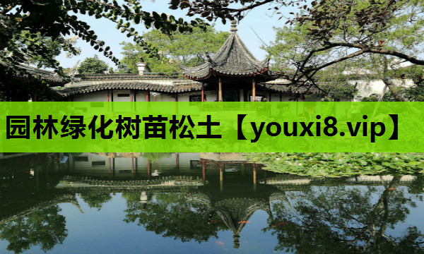 园林绿化树苗松土