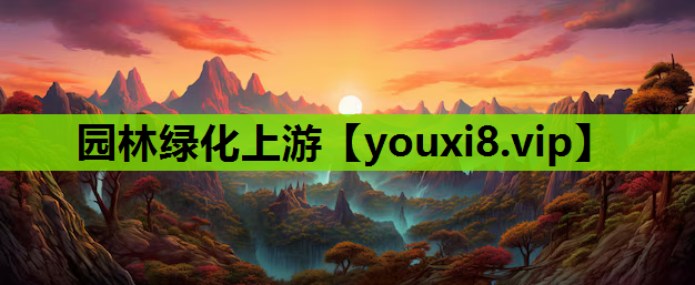 园林绿化上游