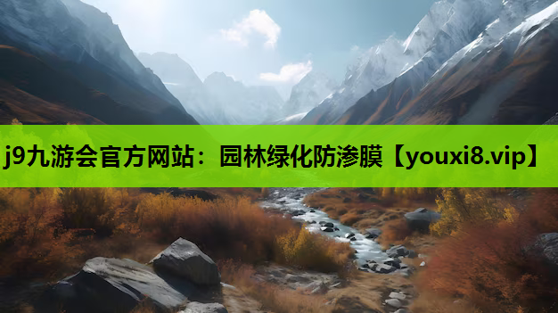 j9九游会官方网站：园林绿化防渗膜
