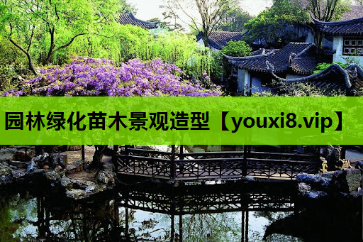 园林绿化苗木景观造型