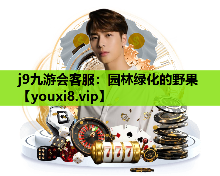 j9九游会客服：园林绿化的野果