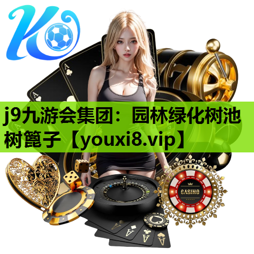 j9九游会集团：园林绿化树池树篦子