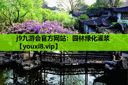 j9九游会官方网站：园林绿化灌浆