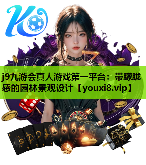 j9九游会真人游戏第一平台：带朦胧感的园林景观设计
