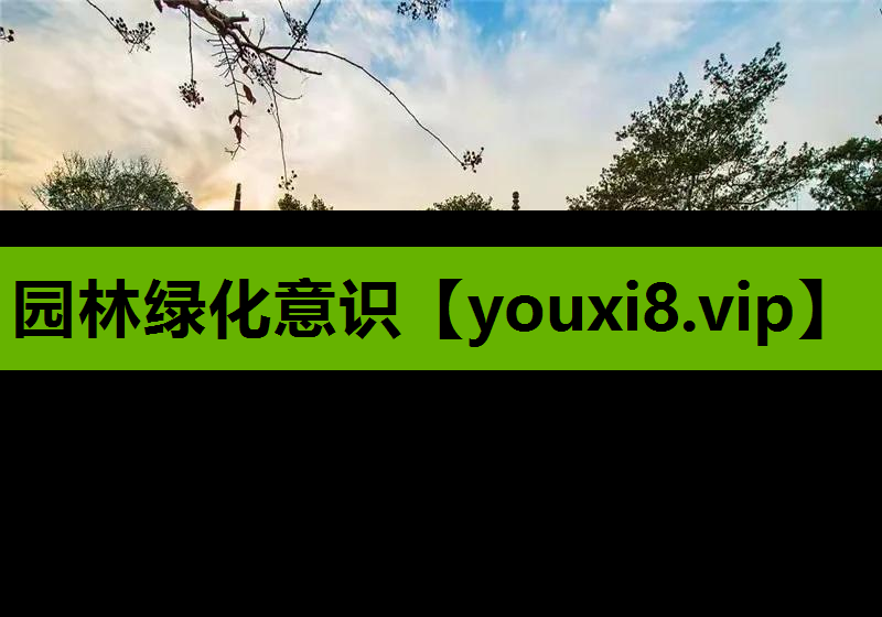 园林绿化意识